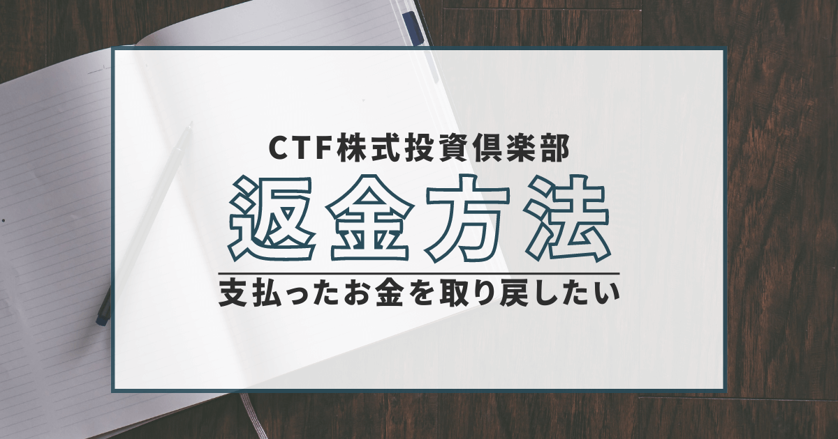 CTF株式投資倶楽部　詐欺　口コミ　評判　返金　無登録　あすなろ投資顧問